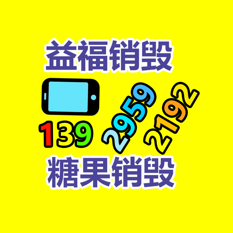 廣東銷毀公司：廢舊家電流向出租房，應該建立“綠色回收”